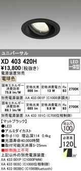 オーデリック　XD403420H　ユニバーサルダウンライト 一般型 LED一体型 電球色 電源装置別売 ブラック