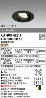 オーデリック　XD403422H　ユニバーサルダウンライト 一般型 LED一体型 電球色 電源装置別売 ブラック