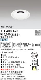 オーデリック　XD403423　ベースダウンライト 深型 LED一体型 白色 電源装置別売 オフホワイト