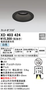 オーデリック　XD403424　ベースダウンライト 深型 LED一体型 白色 電源装置別売 ブラック