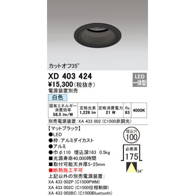 画像1: オーデリック　XD403424　ベースダウンライト 深型 LED一体型 白色 電源装置別売 ブラック