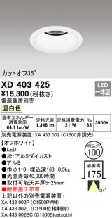 オーデリック　XD403425　ベースダウンライト 深型 LED一体型 温白色 電源装置別売 オフホワイト