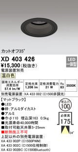 オーデリック　XD403426　ベースダウンライト 深型 LED一体型 温白色 電源装置別売 ブラック