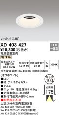オーデリック　XD403427　ベースダウンライト 深型 LED一体型 電球色 電源装置別売 オフホワイト