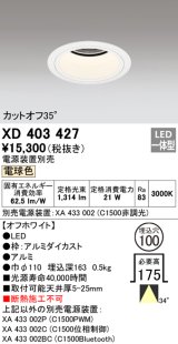 オーデリック　XD403427　ベースダウンライト 深型 LED一体型 電球色 電源装置別売 オフホワイト