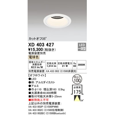 画像1: オーデリック　XD403427　ベースダウンライト 深型 LED一体型 電球色 電源装置別売 オフホワイト