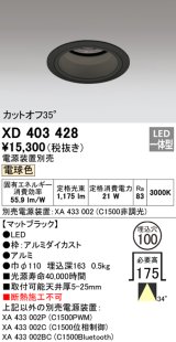 オーデリック　XD403428　ベースダウンライト 深型 LED一体型 電球色 電源装置別売 ブラック