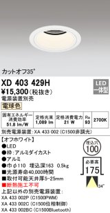 オーデリック　XD403429H　ベースダウンライト 深型 LED一体型 電球色 電源装置別売 オフホワイト