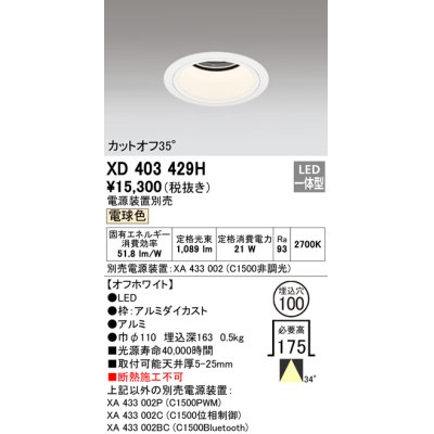 画像1: オーデリック　XD403429H　ベースダウンライト 深型 LED一体型 電球色 電源装置別売 オフホワイト