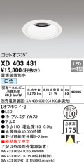 オーデリック　XD403431　ベースダウンライト 深型 LED一体型 白色 電源装置別売 オフホワイト