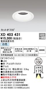 オーデリック　XD403431　ベースダウンライト 深型 LED一体型 白色 電源装置別売 オフホワイト