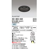 オーデリック　XD403432　ベースダウンライト 深型 LED一体型 白色 電源装置別売 ブラック