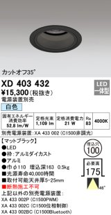 オーデリック　XD403432　ベースダウンライト 深型 LED一体型 白色 電源装置別売 ブラック