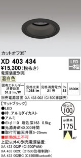 オーデリック　XD403434　ベースダウンライト 深型 LED一体型 温白色 電源装置別売 ブラック