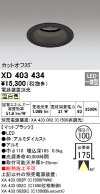 オーデリック　XD403434　ベースダウンライト 深型 LED一体型 温白色 電源装置別売 ブラック