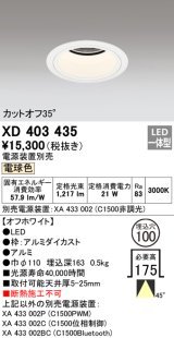オーデリック　XD403435　ベースダウンライト 深型 LED一体型 電球色 電源装置別売 オフホワイト