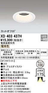 オーデリック　XD403437H　ベースダウンライト 深型 LED一体型 電球色 電源装置別売 オフホワイト