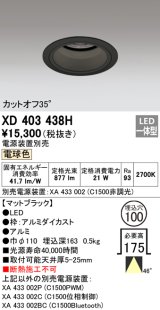 オーデリック　XD403438H　ベースダウンライト 深型 LED一体型 電球色 電源装置別売 ブラック