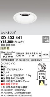 オーデリック　XD403441　ベースダウンライト 深型 LED一体型 温白色 電源装置別売 オフホワイト