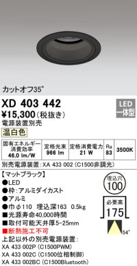 オーデリック　XD403442　ベースダウンライト 深型 LED一体型 温白色 電源装置別売 ブラック