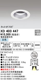 オーデリック　XD403447　ベースダウンライト 深型 LED一体型 白色 電源装置別売 オフホワイト