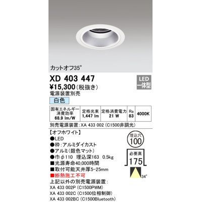 画像1: オーデリック　XD403447　ベースダウンライト 深型 LED一体型 白色 電源装置別売 オフホワイト