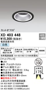 オーデリック　XD403448　ベースダウンライト 深型 LED一体型 白色 電源装置別売 ブラック