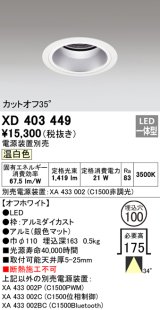 オーデリック　XD403449　ベースダウンライト 深型 LED一体型 温白色 電源装置別売 オフホワイト