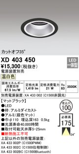 オーデリック　XD403450　ベースダウンライト 深型 LED一体型 温白色 電源装置別売 ブラック