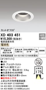 オーデリック　XD403451　ベースダウンライト 深型 LED一体型 電球色 電源装置別売 オフホワイト