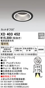 オーデリック　XD403452　ベースダウンライト 深型 LED一体型 電球色 電源装置別売 ブラック