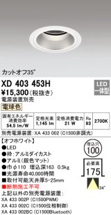 オーデリック　XD403453H　ベースダウンライト 深型 LED一体型 電球色 電源装置別売 オフホワイト