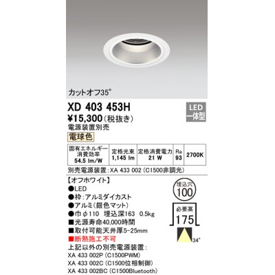 画像1: オーデリック　XD403453H　ベースダウンライト 深型 LED一体型 電球色 電源装置別売 オフホワイト
