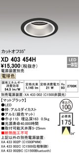 オーデリック　XD403454H　ベースダウンライト 深型 LED一体型 電球色 電源装置別売 ブラック