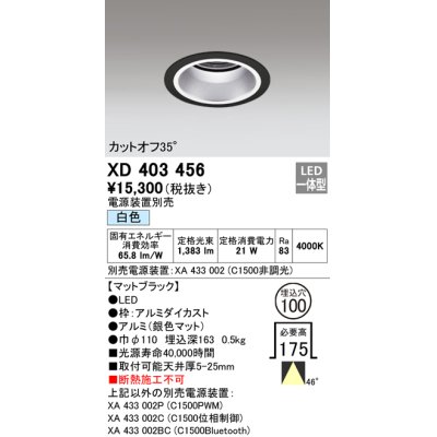 画像1: オーデリック　XD403456　ベースダウンライト 深型 LED一体型 白色 電源装置別売 ブラック