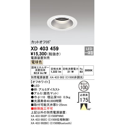 画像1: オーデリック　XD403459　ベースダウンライト 深型 LED一体型 電球色 電源装置別売 オフホワイト