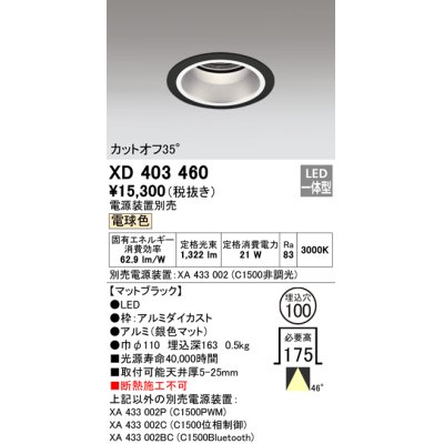 画像1: オーデリック　XD403460　ベースダウンライト 深型 LED一体型 電球色 電源装置別売 ブラック