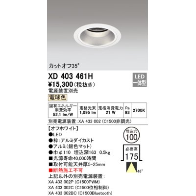 画像1: オーデリック　XD403461H　ベースダウンライト 深型 LED一体型 電球色 電源装置別売 オフホワイト