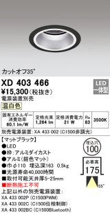 オーデリック　XD403466　ベースダウンライト 深型 LED一体型 温白色 電源装置別売 ブラック