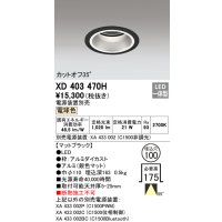 オーデリック　XD403470H　ベースダウンライト 深型 LED一体型 電球色 電源装置別売 ブラック