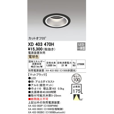 画像1: オーデリック　XD403470H　ベースダウンライト 深型 LED一体型 電球色 電源装置別売 ブラック