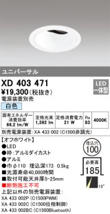 オーデリック　XD403471　ユニバーサルダウンライト 深型 LED一体型 白色 電源装置別売 オフホワイト