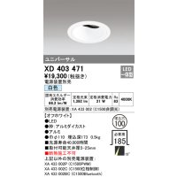 オーデリック　XD403471　ユニバーサルダウンライト 深型 LED一体型 白色 電源装置別売 オフホワイト