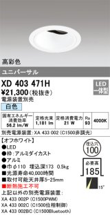 オーデリック　XD403471H　ユニバーサルダウンライト 深型 LED一体型 白色 電源装置別売 オフホワイト