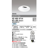 オーデリック　XD403471H　ユニバーサルダウンライト 深型 LED一体型 白色 電源装置別売 オフホワイト