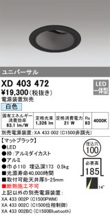 オーデリック　XD403472　ユニバーサルダウンライト 深型 LED一体型 白色 電源装置別売 ブラック