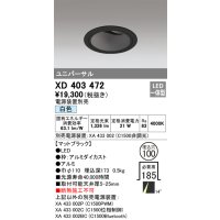 オーデリック　XD403472　ユニバーサルダウンライト 深型 LED一体型 白色 電源装置別売 ブラック