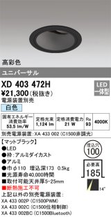 オーデリック　XD403472H　ユニバーサルダウンライト 深型 LED一体型 白色 電源装置別売 ブラック