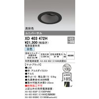 オーデリック　XD403472H　ユニバーサルダウンライト 深型 LED一体型 白色 電源装置別売 ブラック