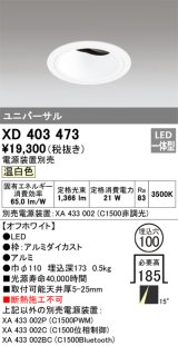 オーデリック　XD403473　ユニバーサルダウンライト 深型 LED一体型 温白色 電源装置別売 オフホワイト